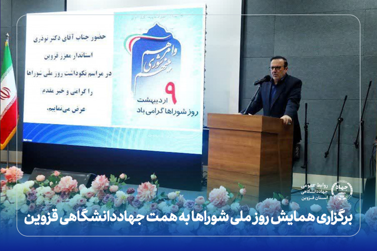 برگزاری همایش روز ملی شوراها به همت جهاددانشگاهی قزوین