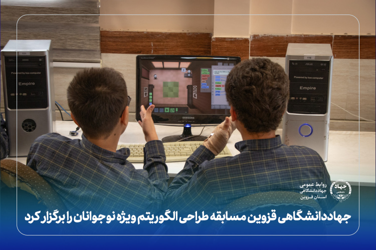 جهاددانشگاهی قزوین مسابقه طراحی الگوریتم ویژه نوجوانان را برگزار کرد
