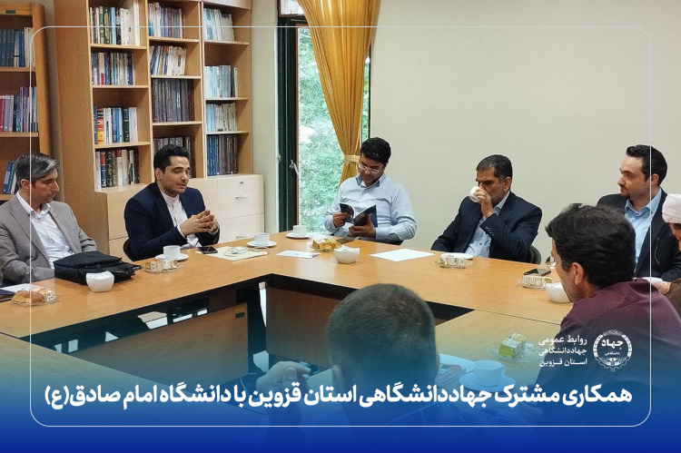 همکاری مشترک جهاددانشگاهی استان قزوین با دانشگاه امام صادق(ع)