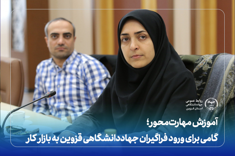آموزش مهارت محور؛ گامی برای ورود فراگیران جهاد دانشگاهی قزوین به بازار کار