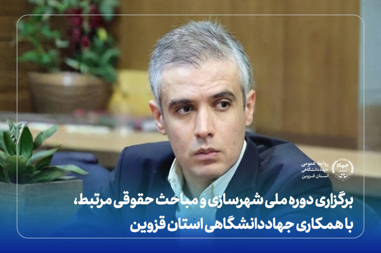 برگزاری دوره ملی شهرسازی و مباحث حقوقی مرتبط، با همکاری جهاددانشگاهی استان قزوین