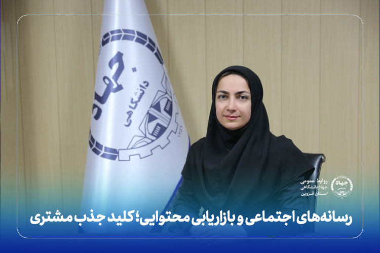 رسانه‌های اجتماعی و بازاریابی محتوایی کلید جذب مشتری