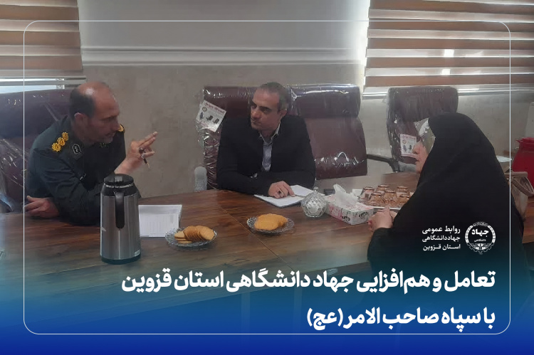 تعامل و هم‌افزایی جهاددانشگاهی استان قزوین با سپاه صاحب‌الامر(عج)