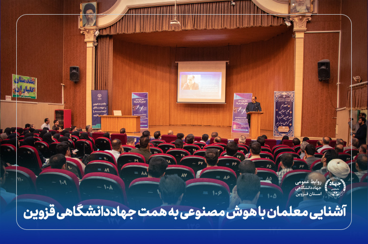 آشنایی معلمان با هوش مصنوعی به همت جهاددانشگاهی قزوین