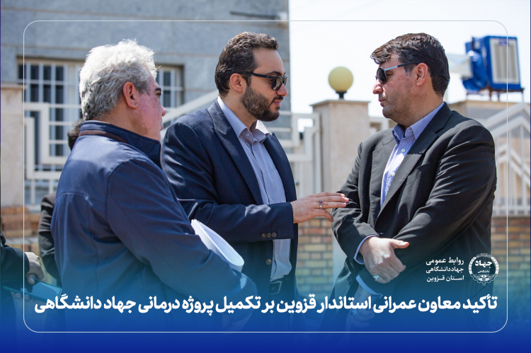 تأکید معاون عمرانی استاندار قزوین بر تکمیل پروژه درمانی جهاد دانشگاهی