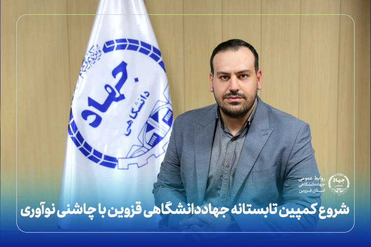 شروع کمپین تابستانه جهاددانشگاهی قزوین با چاشنی نوآوری