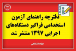 دفترچه راهنمای ثبت‌نام ششمین آزمون استخدامی فراگیر دستگاه‌های اجرایی کشور در سال ۱۳۹۷ منتشر شد