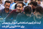 آغاز ثبت‌نام آزمون استخدامی آموزش‌وپرورش برای ۳۲۳ نفر در قزوین