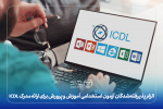 الزام پذیرفته‌شدگان آزمون استخدامی آموزش و پرورش برای ارائه مدرک ICDL