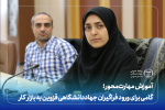 آموزش مهارت محور؛ گامی برای ورود فراگیران جهاد دانشگاهی قزوین به بازار کار