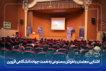 آشنایی معلمان با هوش مصنوعی به همت جهاددانشگاهی قزوین