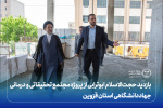 بازدید حجتالاسلام ابوترابی از پروژه مجتمع تحقیقاتی و درمانی جهاددانشگاهی استان قزوین