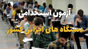 ثبت‌نام آزمون مشترک فراگیر جذب نیرو در دستگاه‌های اجرایی کشور