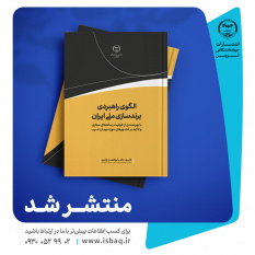 کتاب «الگوی راهبردی برندسازی ایران» در جهاد دانشگاهی قزوین منتشر شد