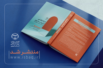 کتاب «خانه بازتابی از آیینه درون» در جهاددانشگاهی قزوین منتشر شد