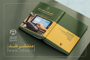 کتاب «مالیات بر اصناف» در جهاددانشگاهی قزوین منتشر شد