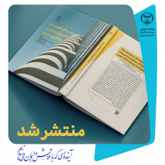 کتاب «مبانی تبیین اصول زیبایی و کارایی در نما» توسط انتشارات جهاد دانشگاهی قزوین منتشر شد