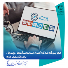 الزام پذیرفته‌شدگان آزمون استخدامی آموزش و پرورش برای ارائه مدرک ICDL