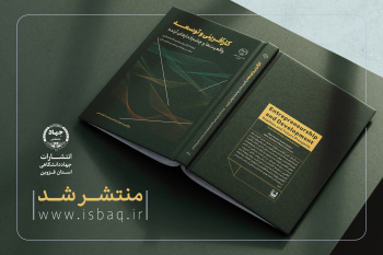 انتشار کتاب «کارآفرینی و توسعه؛ واقعیت ها و چشم‌اندازهای آینده» در جهاددانشگاهی قزوین