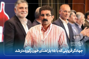 ‌جهادگر قزوینی که با ۱۱۵ بار اهدای خون رکورددار شد