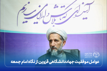 عوامل موفقیت جهاددانشگاهی قزوین از نگاه امام جمعه