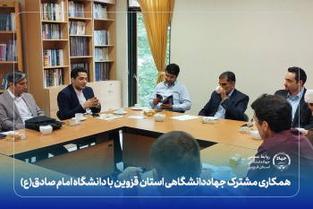 همکاری مشترک جهاددانشگاهی استان قزوین با دانشگاه امام صادق(ع)